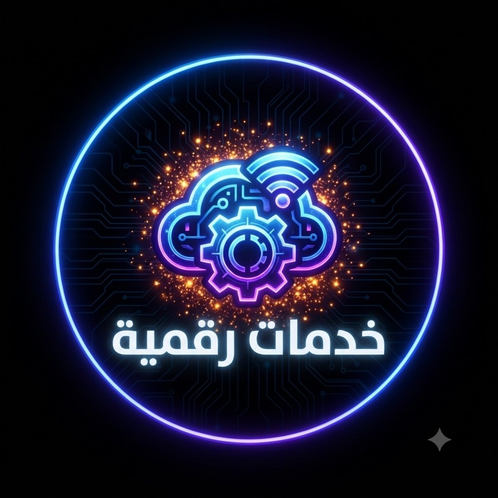 📱 خدمات رقمية