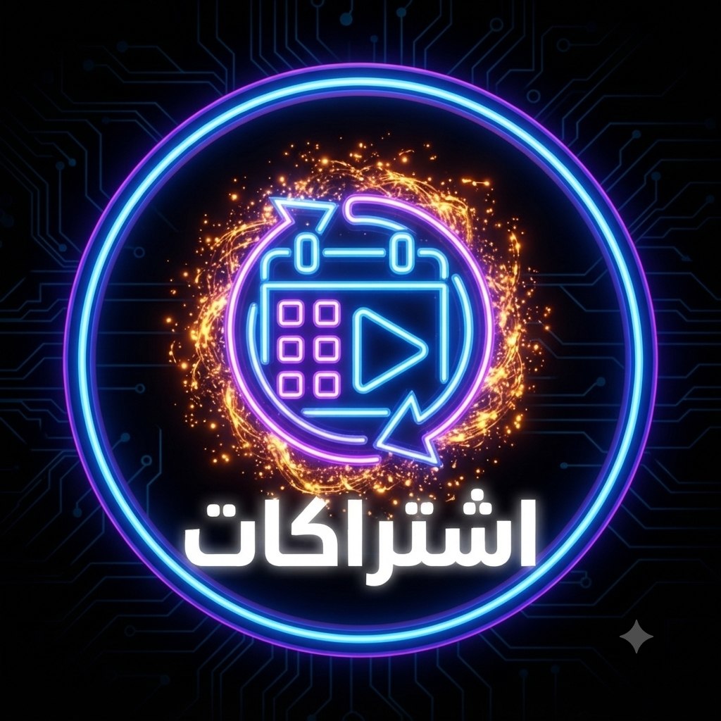 🔄 اشتراكات